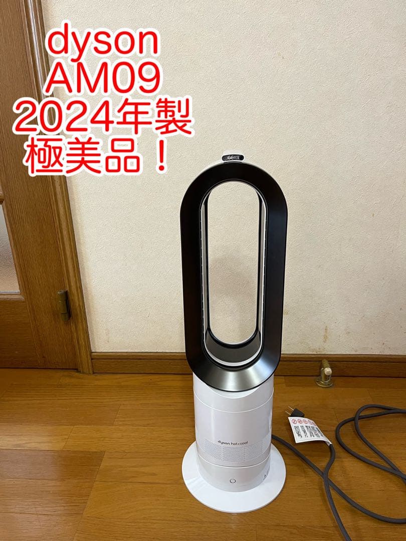 Dyson ダイソン Hot+Cool AM09 2024年製 ホワイト