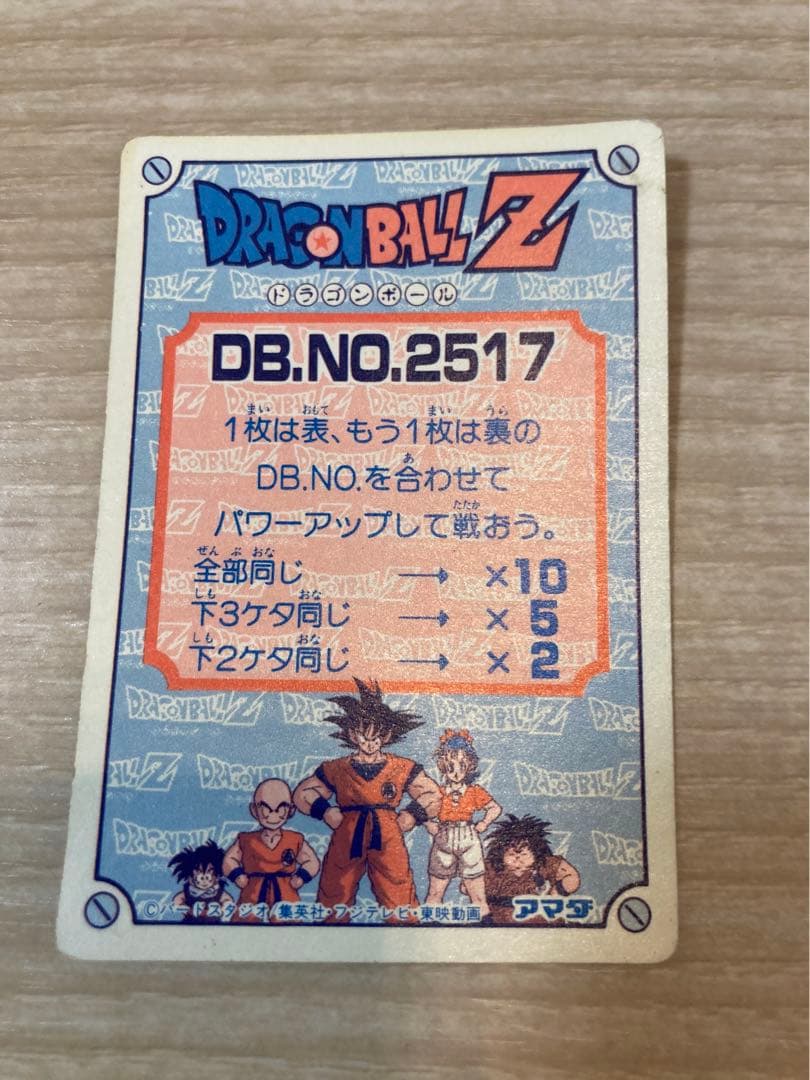 ドラゴンボール　カードダス　気