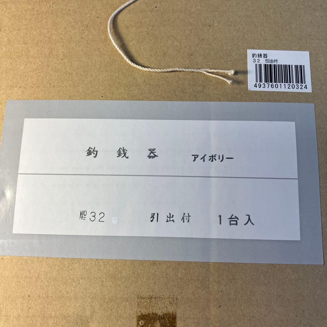 釣銭器　奇跡のデッドストック　新品未使用　昭和レトロ