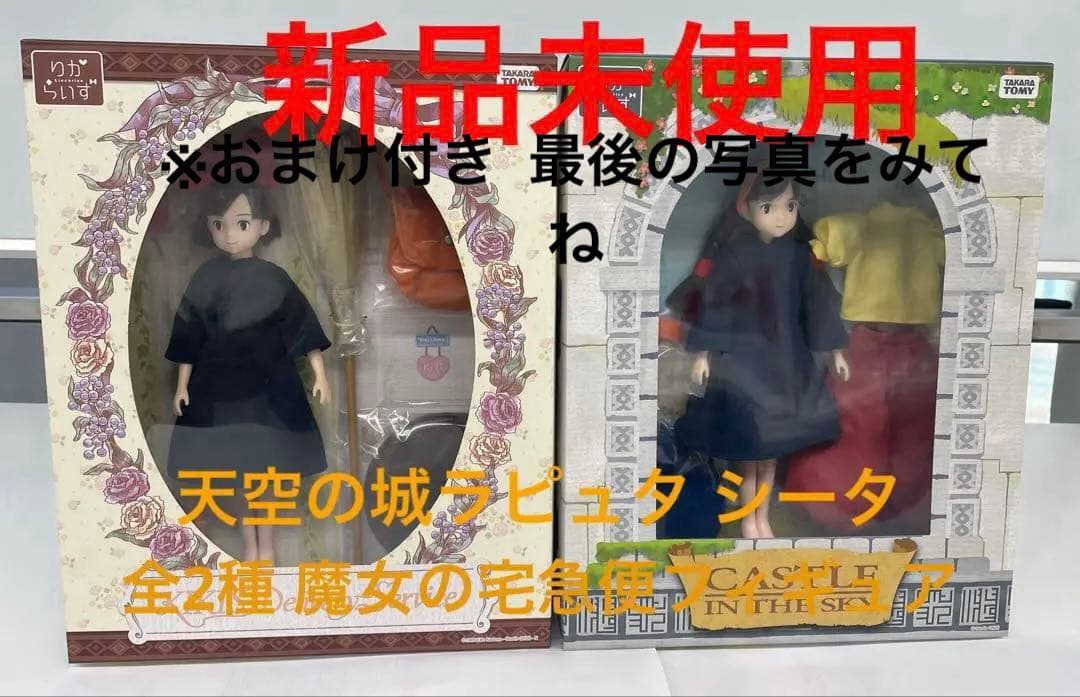 りからいず『魔女の宅急便・キキ 』『天空の城ラピュタ シータ』全2➕おまけ新品 りからいず『魔女の宅急便・キキ 』『天空の城ラピュタ シータ』全2➕