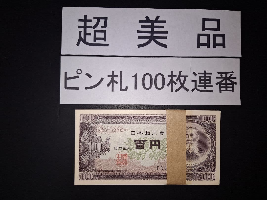 札束ピン札100枚連番 札(501～600)旧紙幣古銭アンティーク