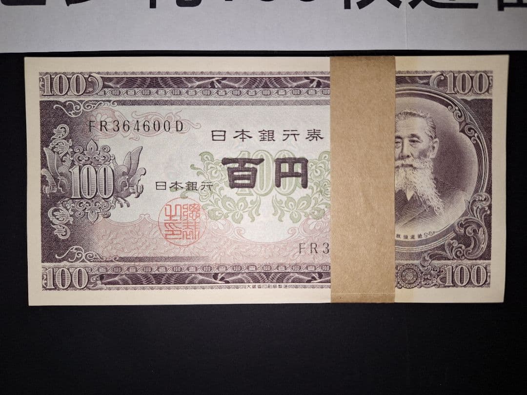 札束ピン札100枚連番 札(501～600)旧紙幣古銭アンティーク