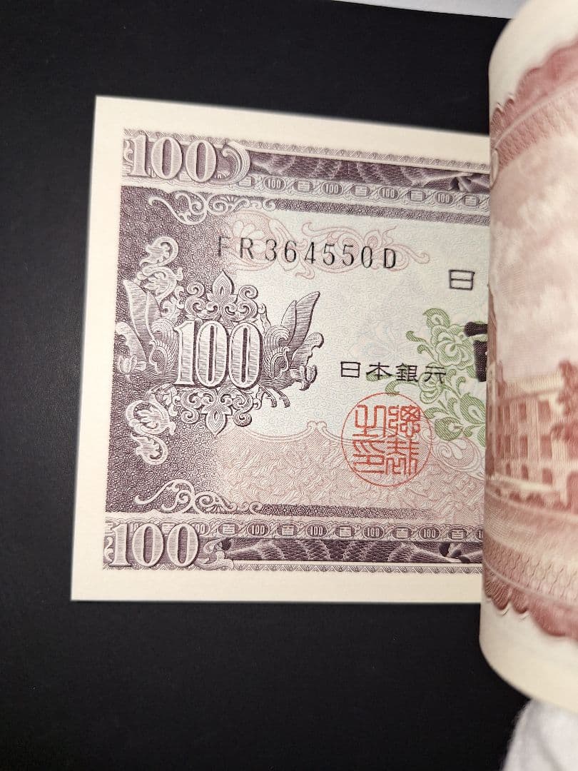 札束ピン札100枚連番 札(501～600)旧紙幣古銭アンティーク