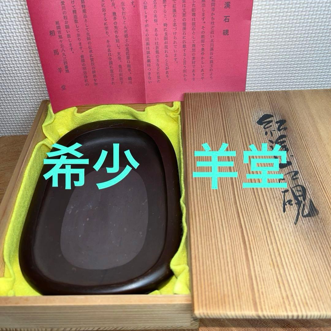 ⭕️希少な紅渓石硯 2代目羊堂作 佐藤棟良社長記念品 彫刻文字が美しい