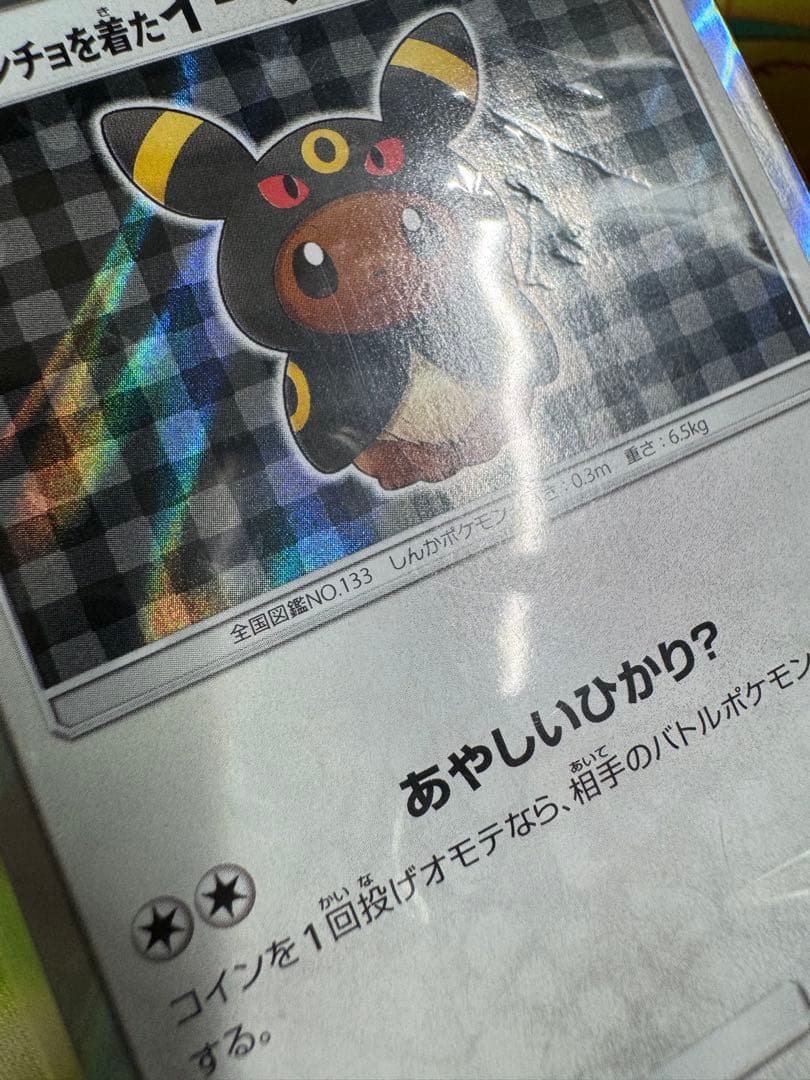 ポンチョを着たイーブイ 未開封 ブラッキー プロモ 141/SM-P