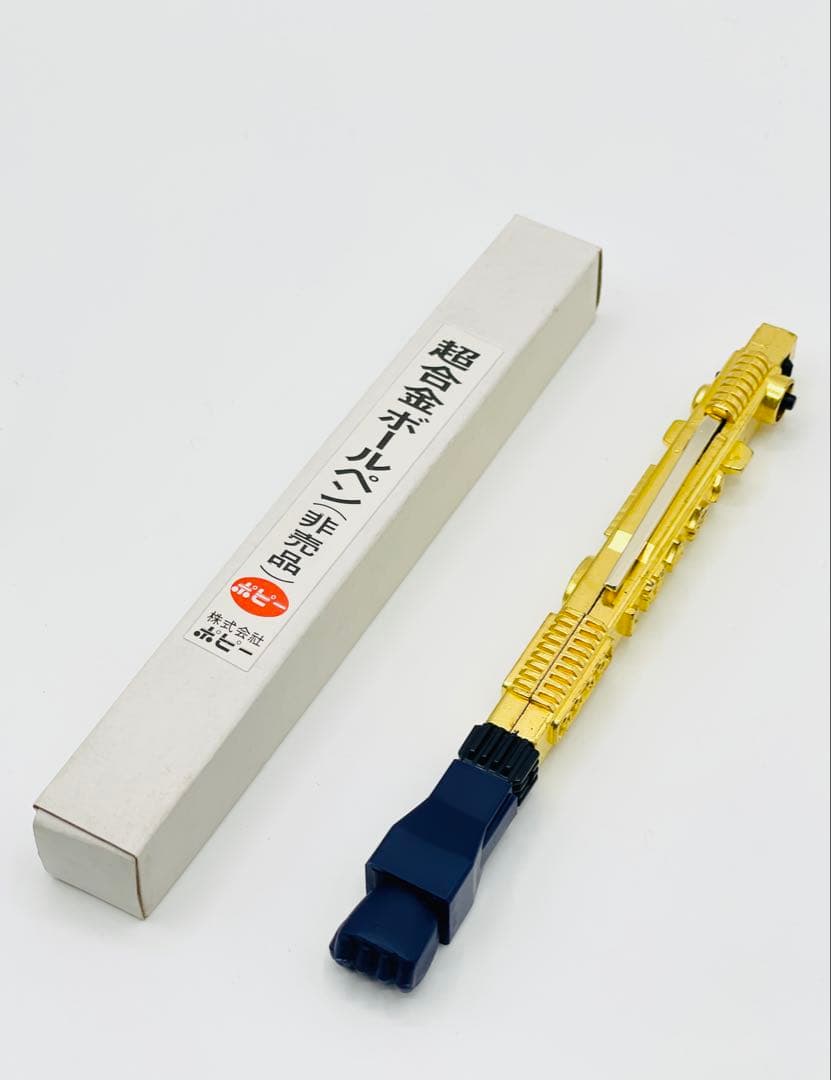 非売品 超合金 ボールペン ポピー ポピニカ 製造エラー ロケットパンチ