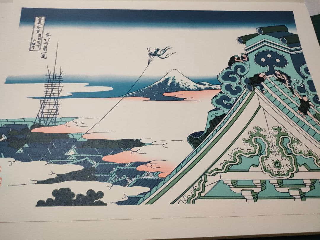 葛飾北斎　富嶽三十六景　共同通信社の復刻