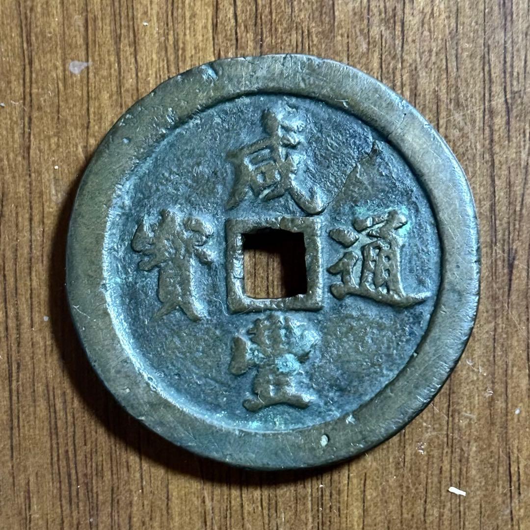 激レア 古代 中国 銭貨 咸豊通宝 背五十 五十銭 古銭 ヴィンテージ 中国古銭の種類一覧 | 古銭買取専門店アンティーリンク 古代中国の