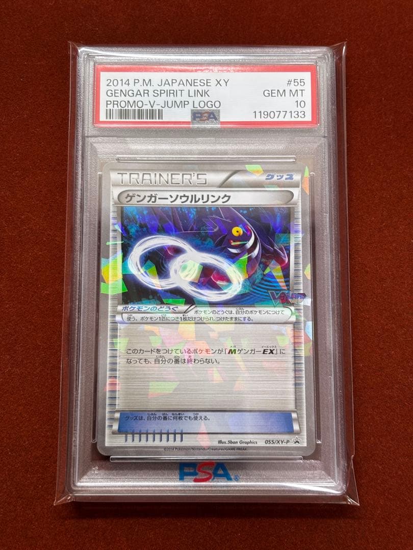 PSA10】ゲンガーソウルリンク 055/XY-P Vジャンプ11月号付録 PSA10