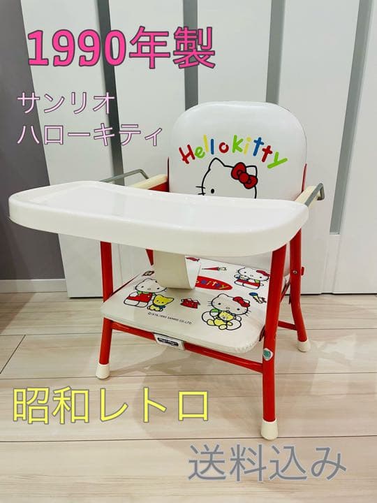 昭和レトロ】ハローキティ 折りたたみ ベビーチェア テーブル付き