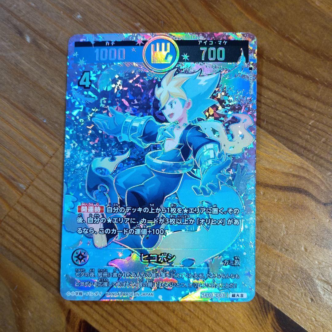 ①ヒコボシ 超大吉、②幸道十二宮バルジー セット 開運コロシアム