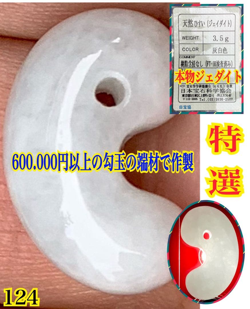 ✳極上品種のアイスジェイド氷糸魚川翡翠勾玉一生物の本物お値段に自信