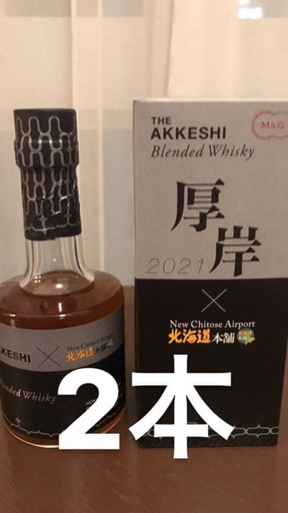 厚岸 新千歳空港限定ウイスキー