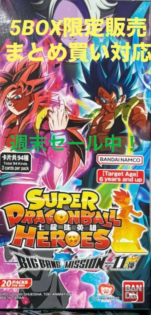 ④アジア版スーパードラゴンボールヒーローズ　BM11弾未開封ブースター1箱