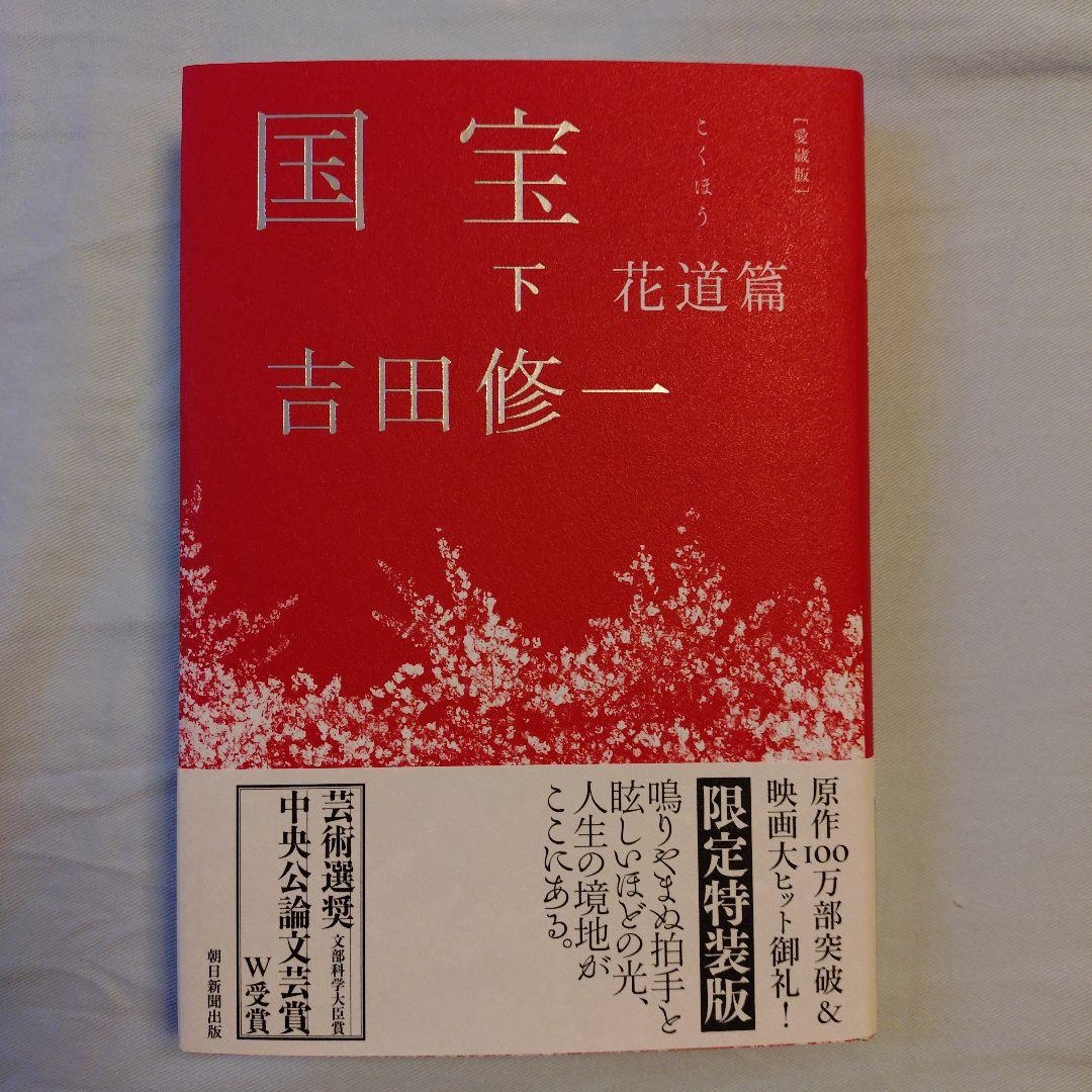 愛蔵版 国宝 上 青春篇 下 花道編 2冊セット 愛蔵版 国宝 上
