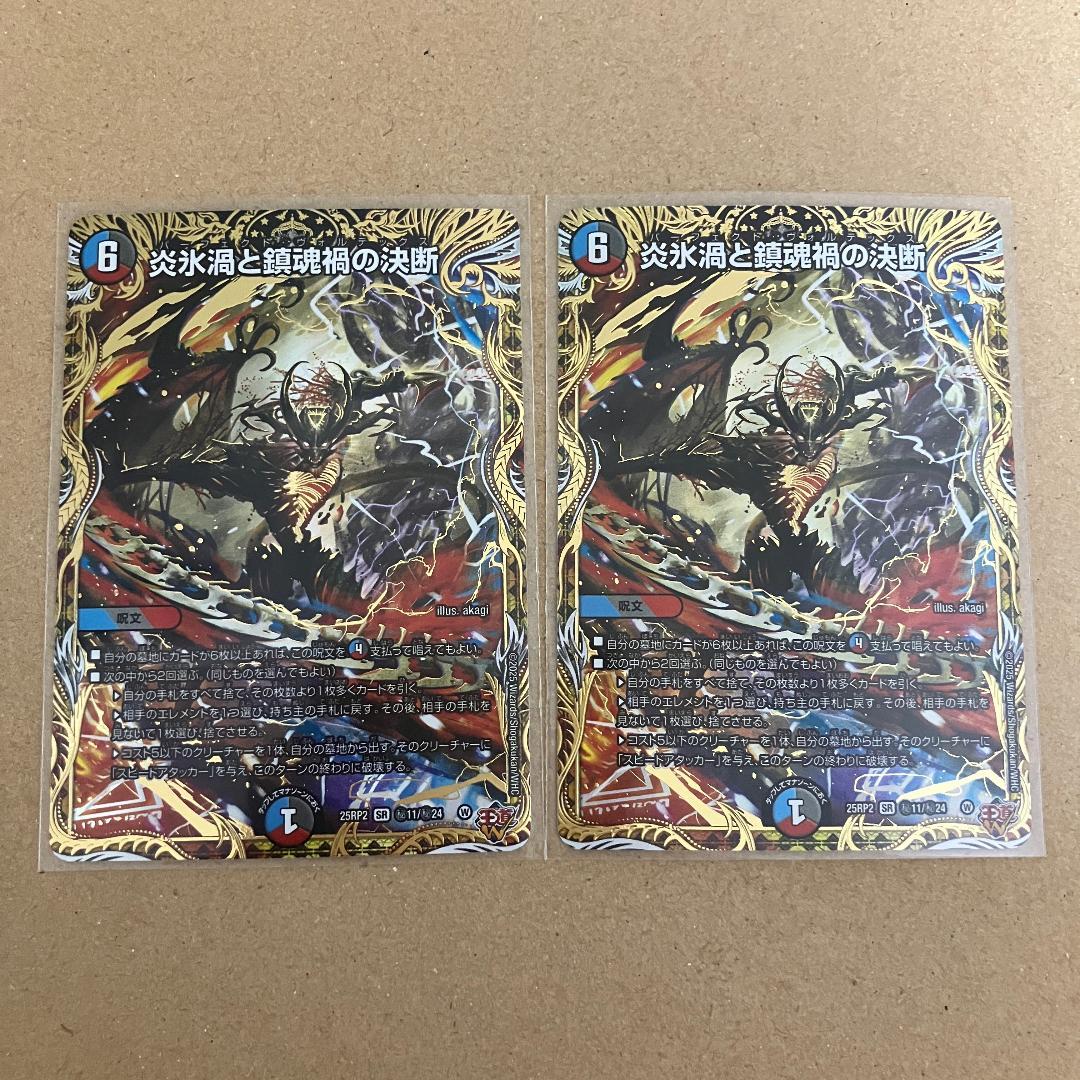炎氷渦と鎮魂禍の決断 パーフェクトヴォルテックス シークレット 2枚