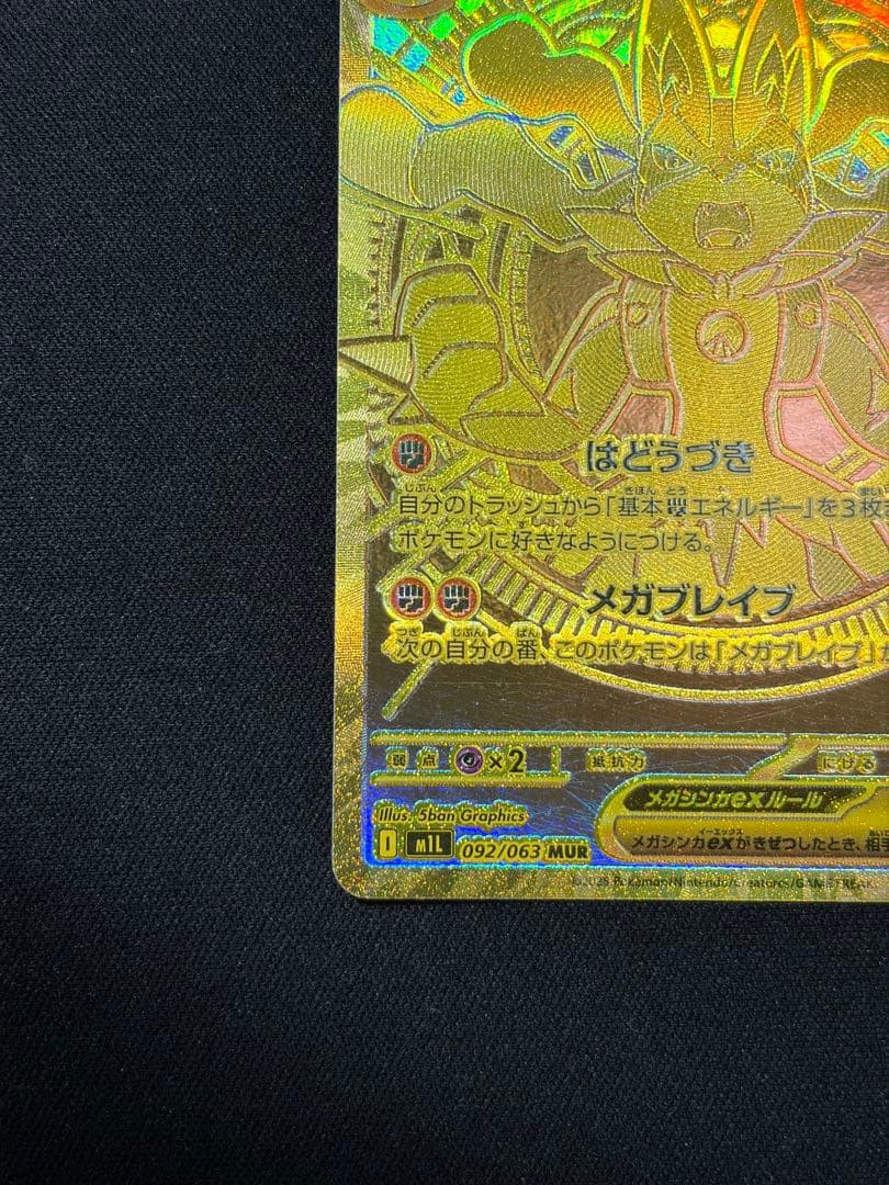 ポケモンカード　メガルカリオex MUR