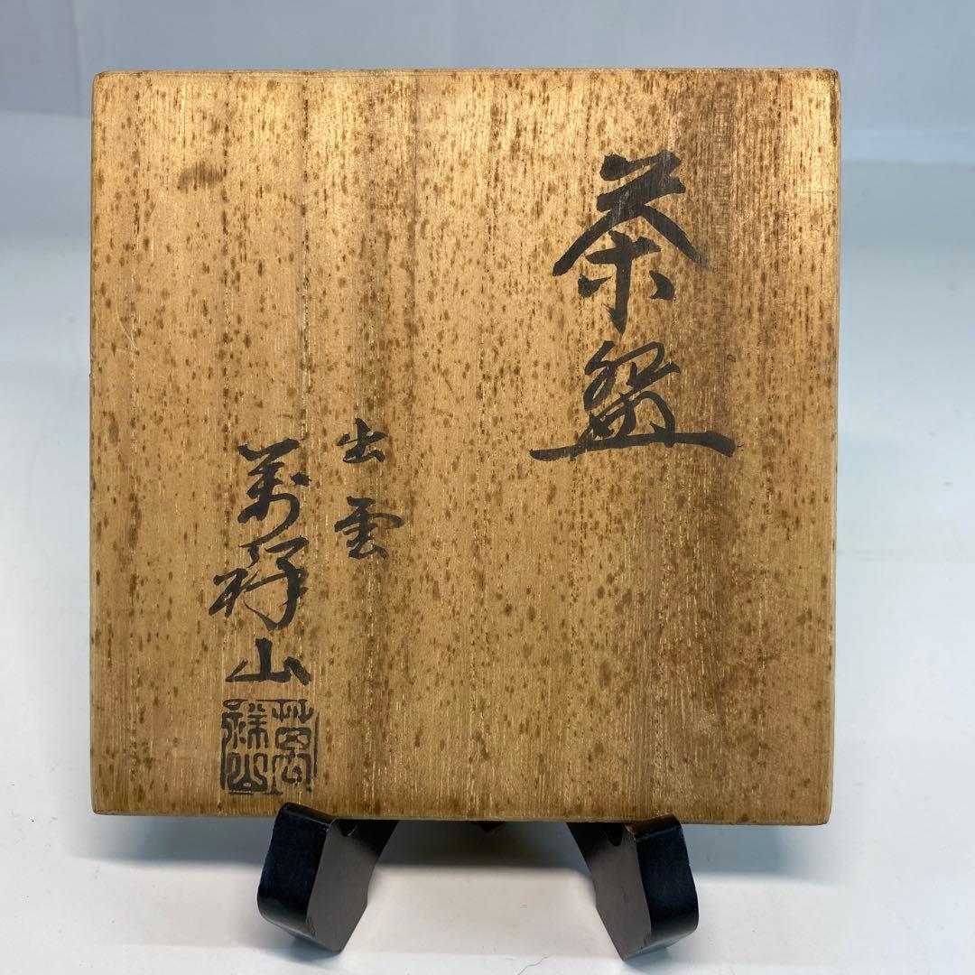 【茶道具】出雲焼　萬祥山窯造　茶碗（共箱）送料込