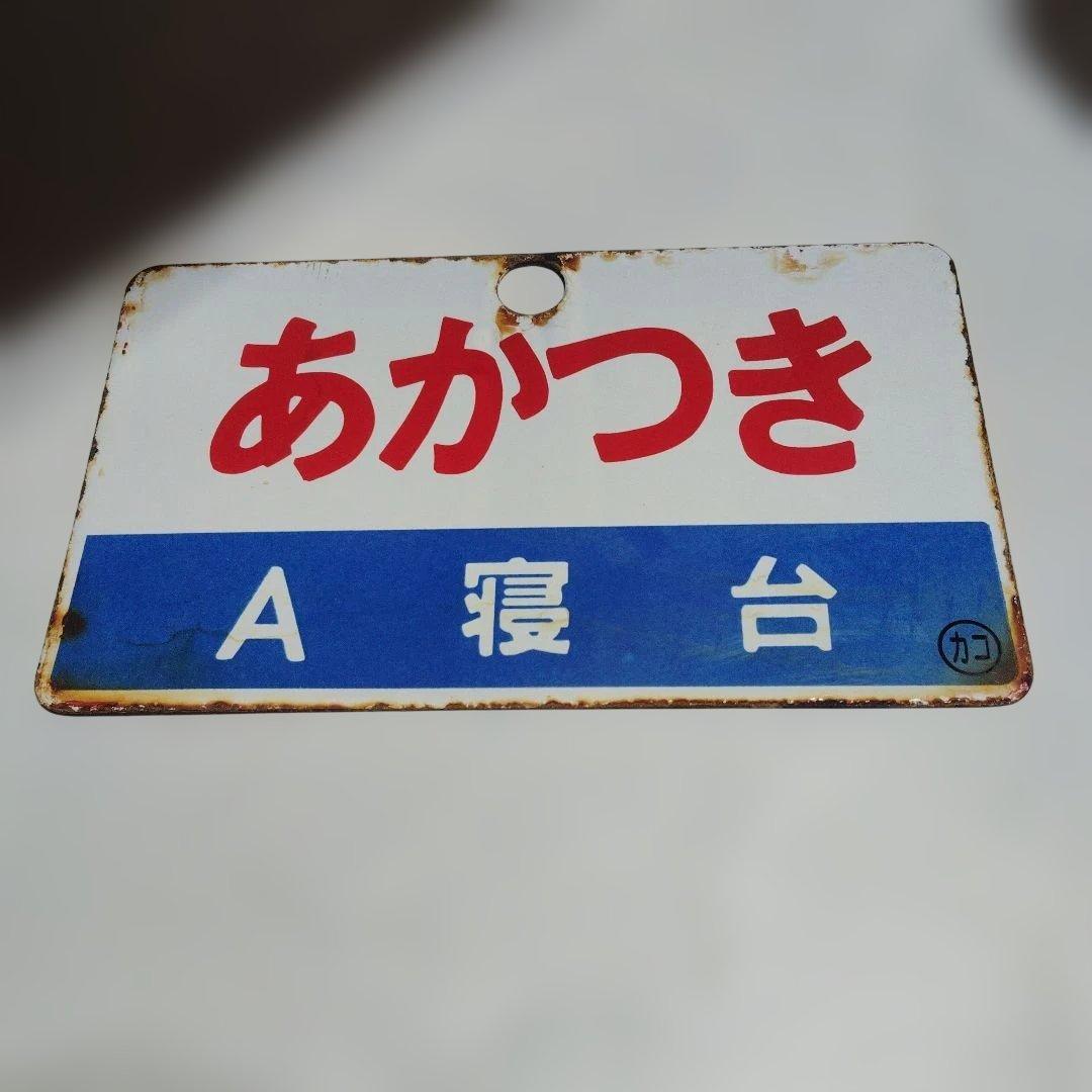 〇○【サボ 愛称板】（表）あかつき B寝台（裏）あかつき AKATSUKI