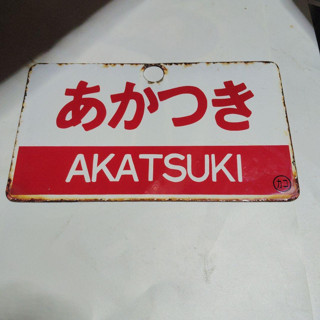 〇○【サボ 愛称板】（表）あかつき B寝台（裏）あかつき AKATSUKI