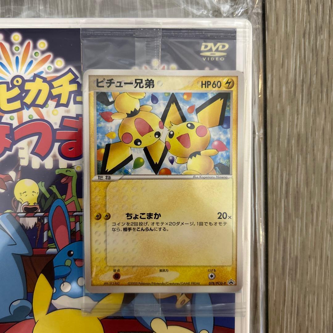 ポケモンカード　ピカチュウのなつまつり ピチュー兄弟　プロモ　未開封　DVD付き