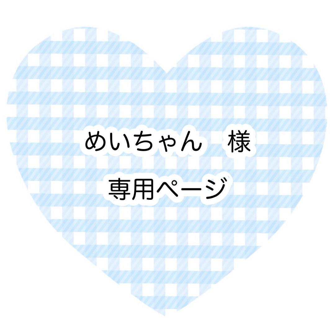 めいちゃんページ