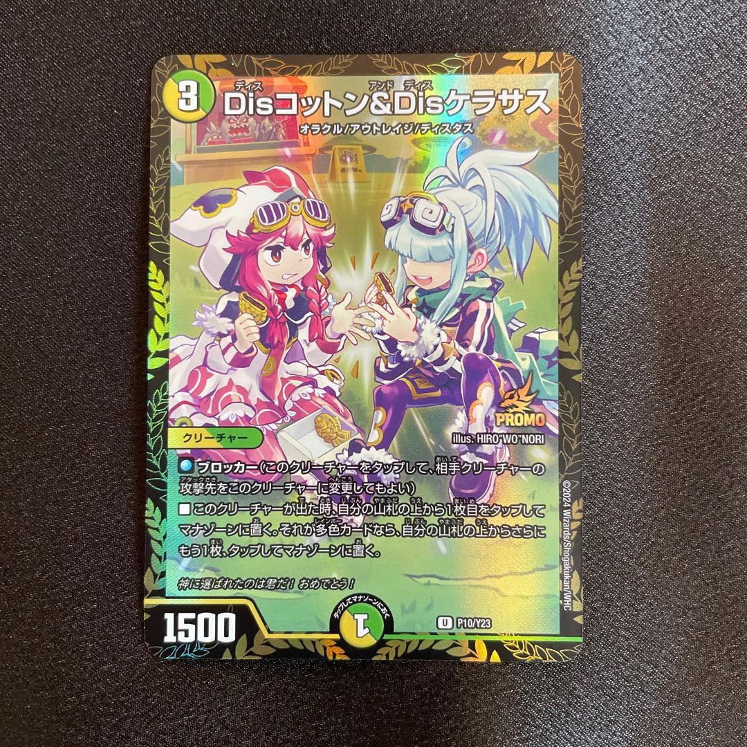 Disコットン&Disケラサス プロモ - メルカリ