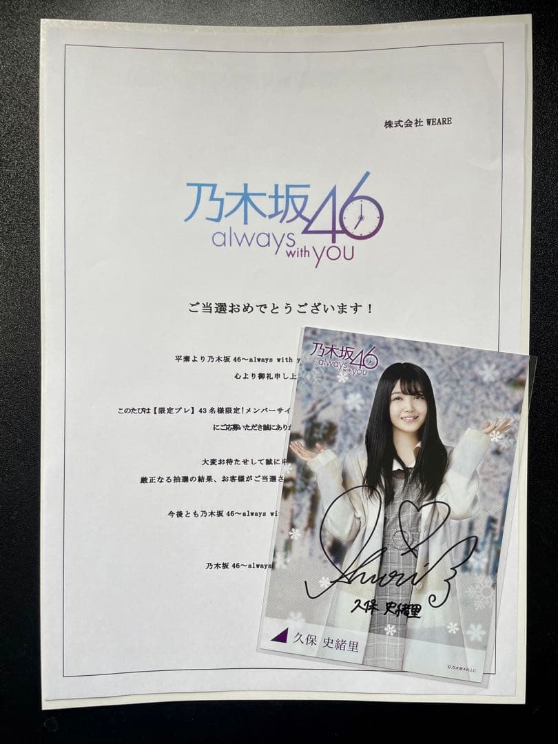乃木坂46 久保史緒里 直筆サイン ポストカード