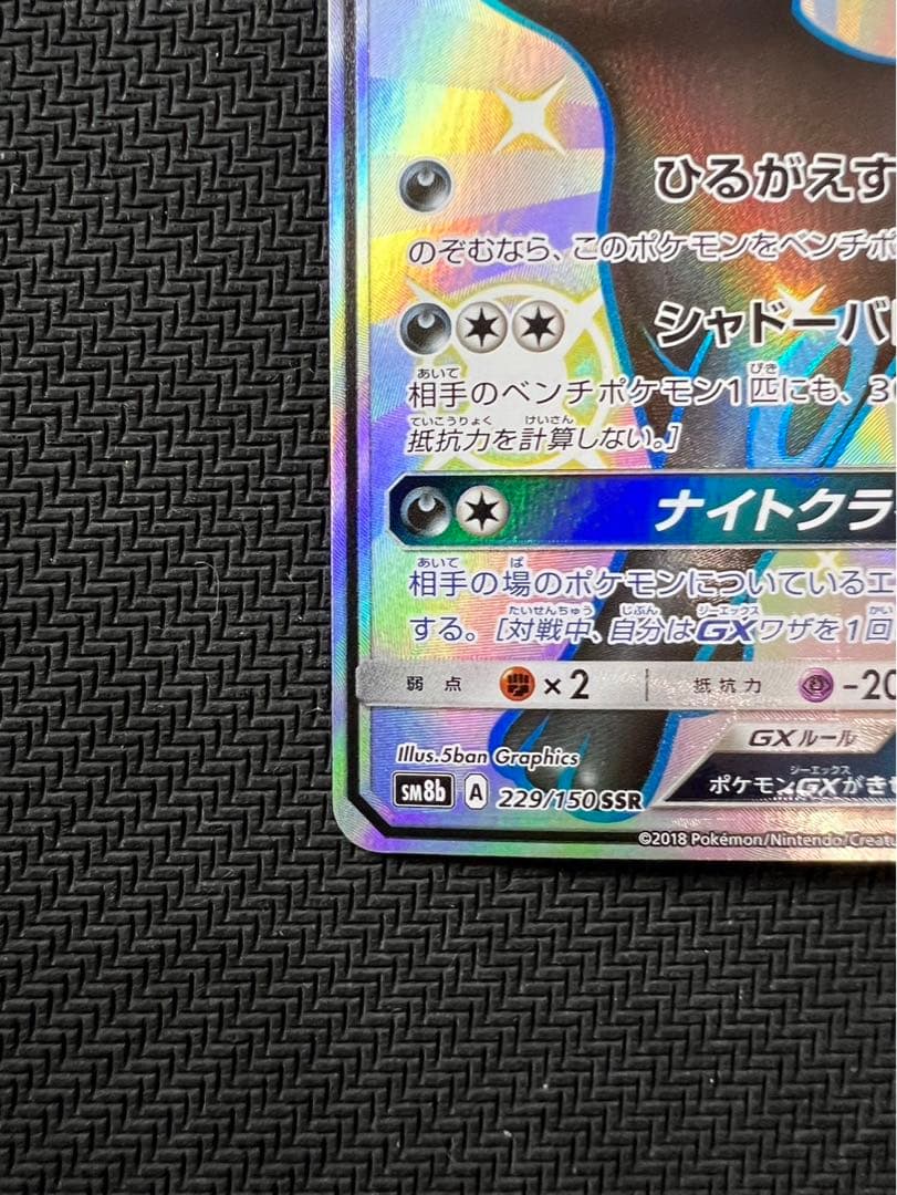 ブラッキーGX SSR SM8b GXウルトラシャイニー 229/150