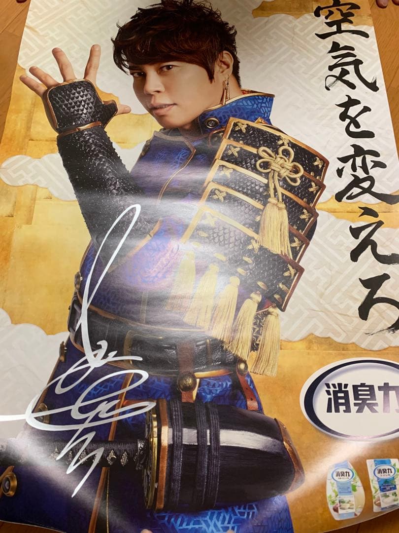 西川貴教サイン 『ポスター.エステー.消臭力』