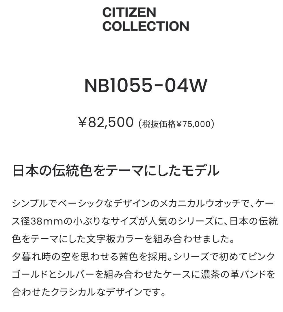 新品未使用　 美品　シチズン NB1055-04W 腕時計