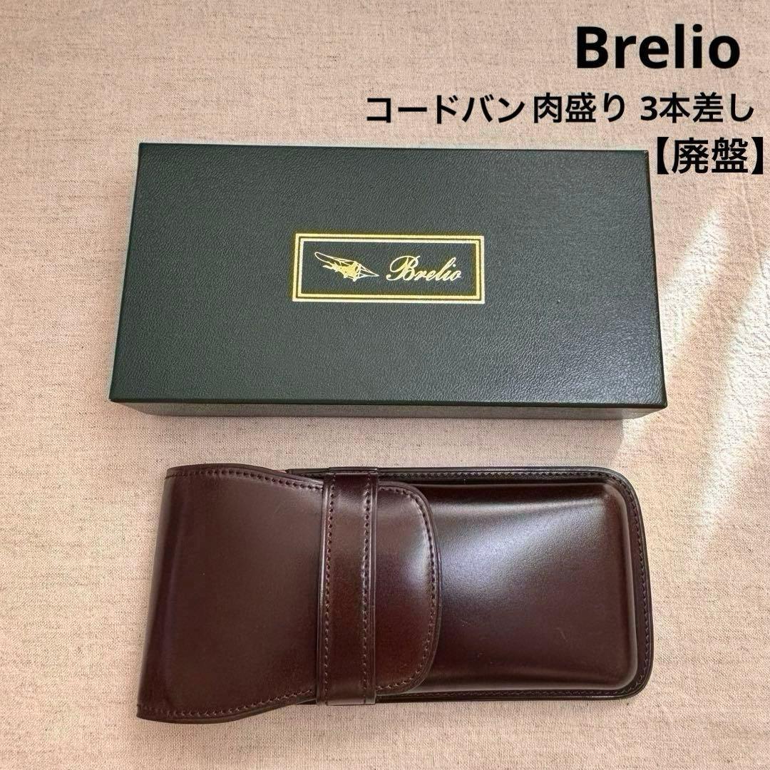 コードバンペンケース 肉盛り3本差しBrelioブレイリオBrelio 廃盤品 コードバンペンケース 肉盛り3本差しBrelioブレイリオBrelio 廃盤品