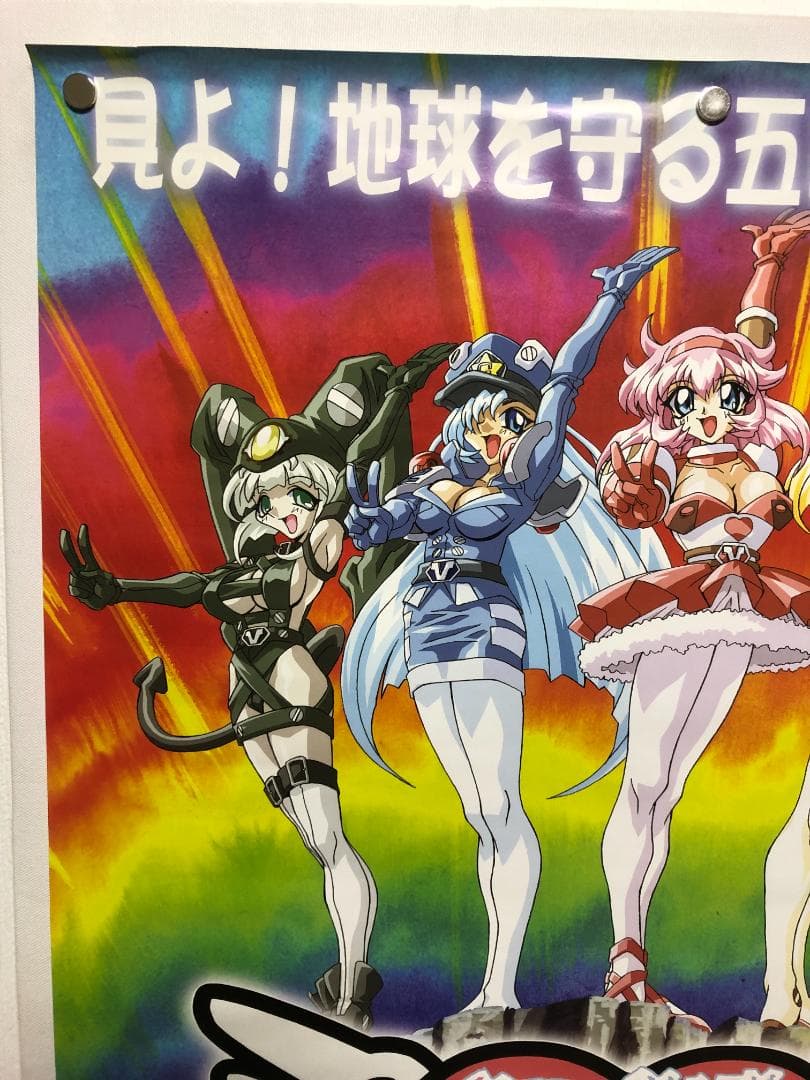 ひみつ戦隊メタモルVデラックス B2 ポスター - メルカリ