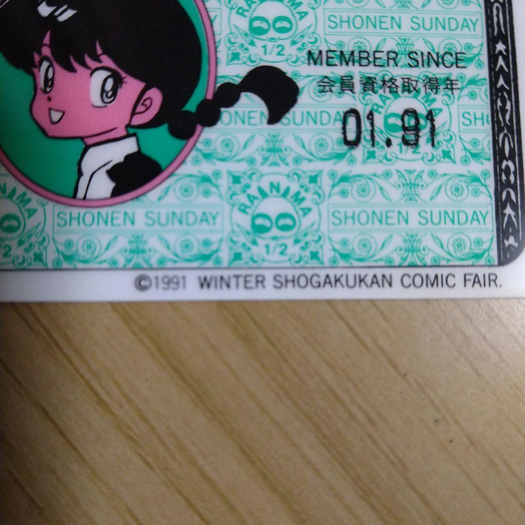らんま1/2　メンバーズカード　非売品　１９９１年小学館フェアー