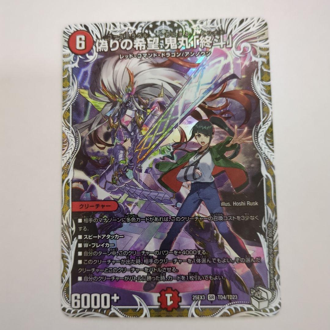 デュエマ 偽りの希望鬼丸「終斗」 キャラトレジャー ピリオド - メルカリ