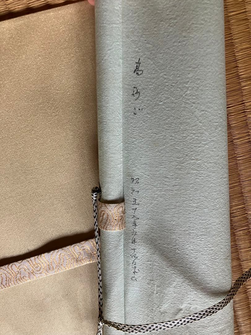 【中古品】高砂ご　玉泉　掛け軸　昭和52年購入