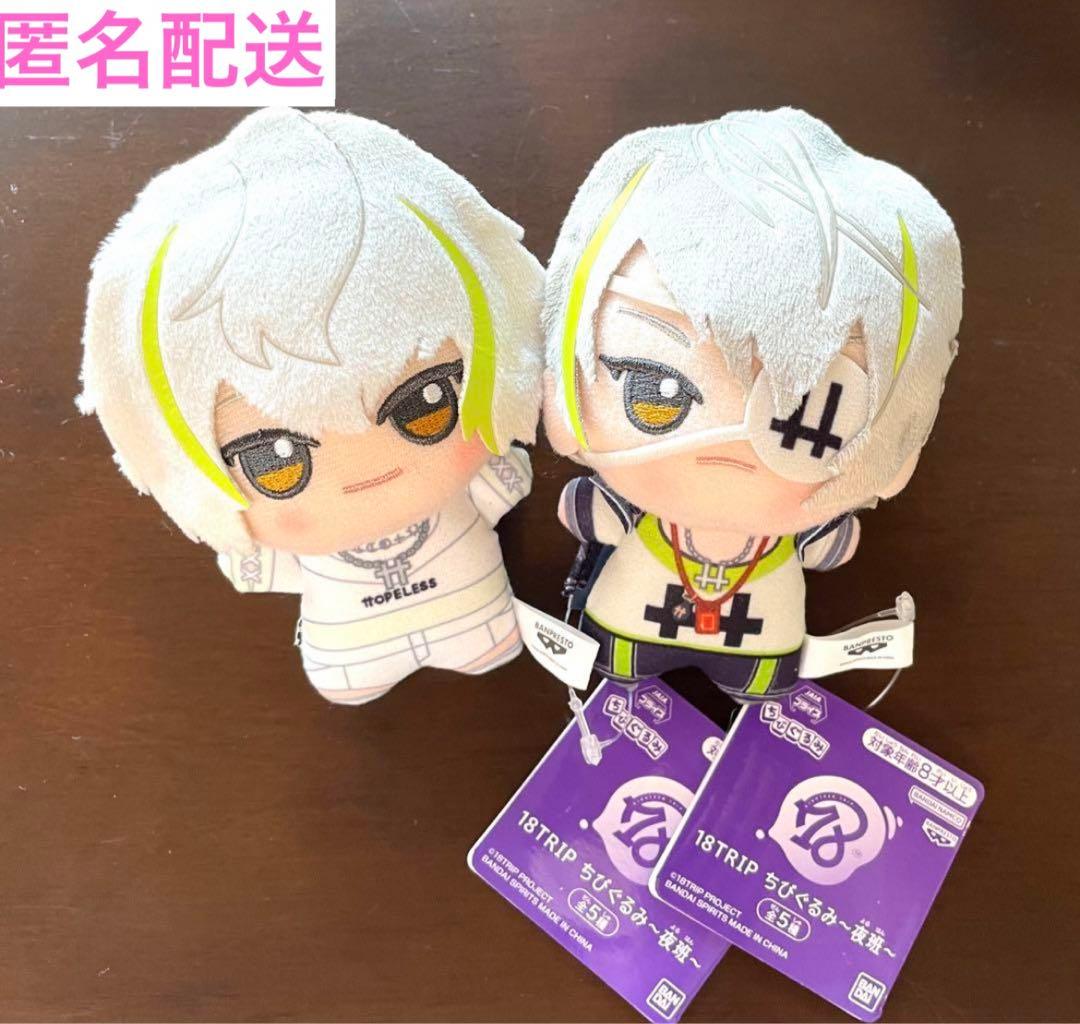 18trip ちびぐるみ夜班全セット
