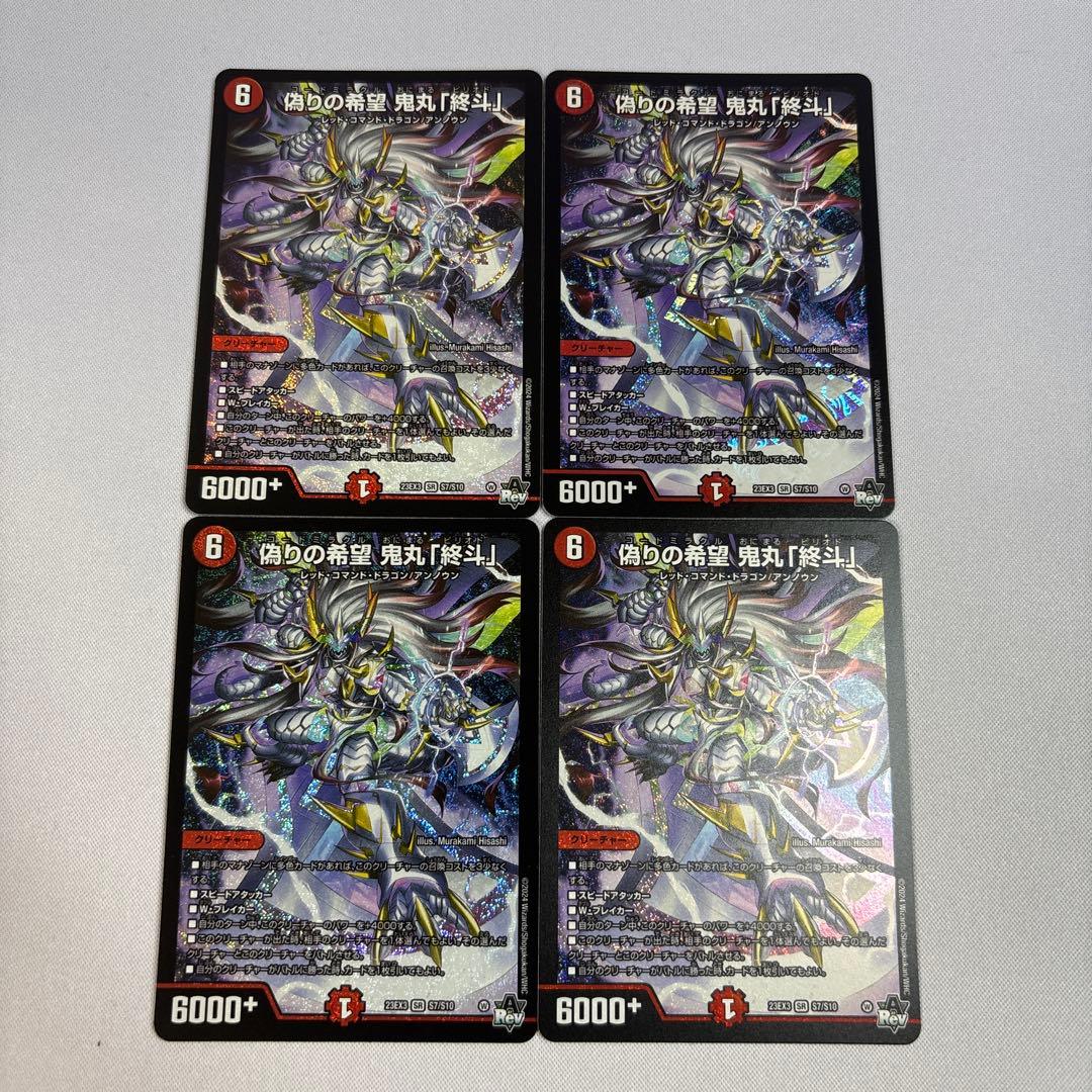 偽りの希望 鬼丸「終斗」 4枚 偽りの希望 鬼丸「終斗」4枚セット 偽りの希望 鬼丸「終斗」 4枚セット