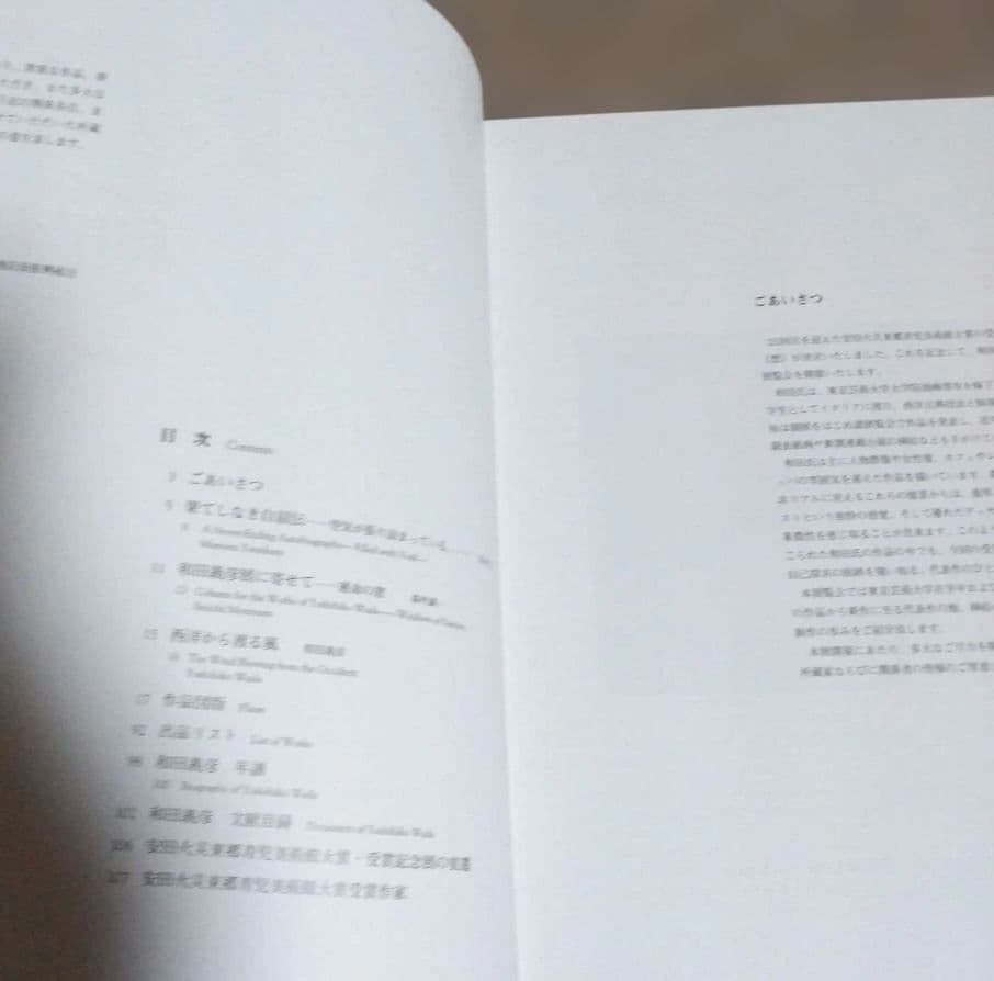 和田義彦展図録 2002年