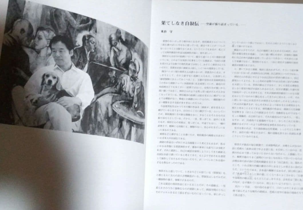 和田義彦展図録 2002年