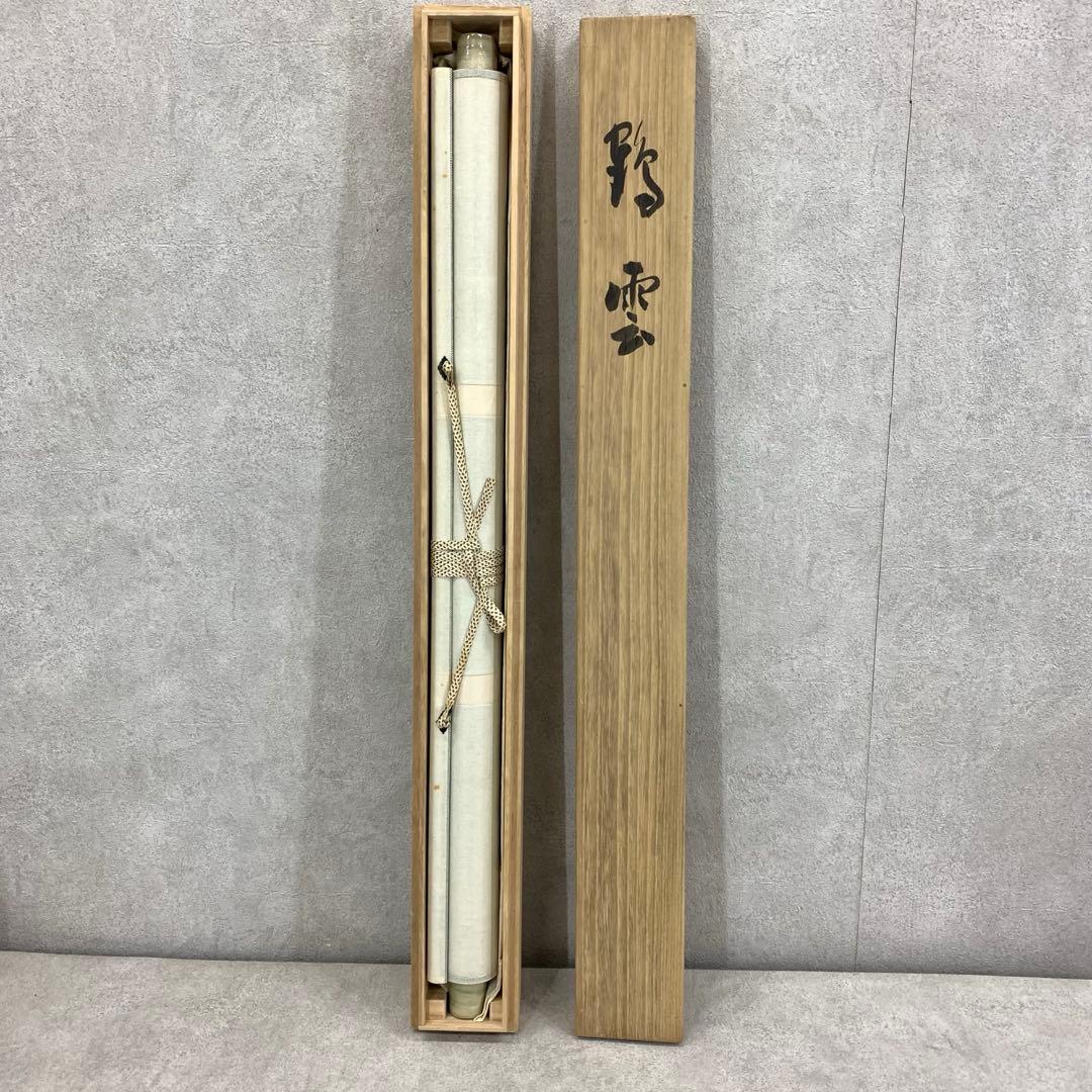 掛軸 周藤苔仙 鶴雲 共箱 禅語 横物 書 茶掛 茶道具 D-