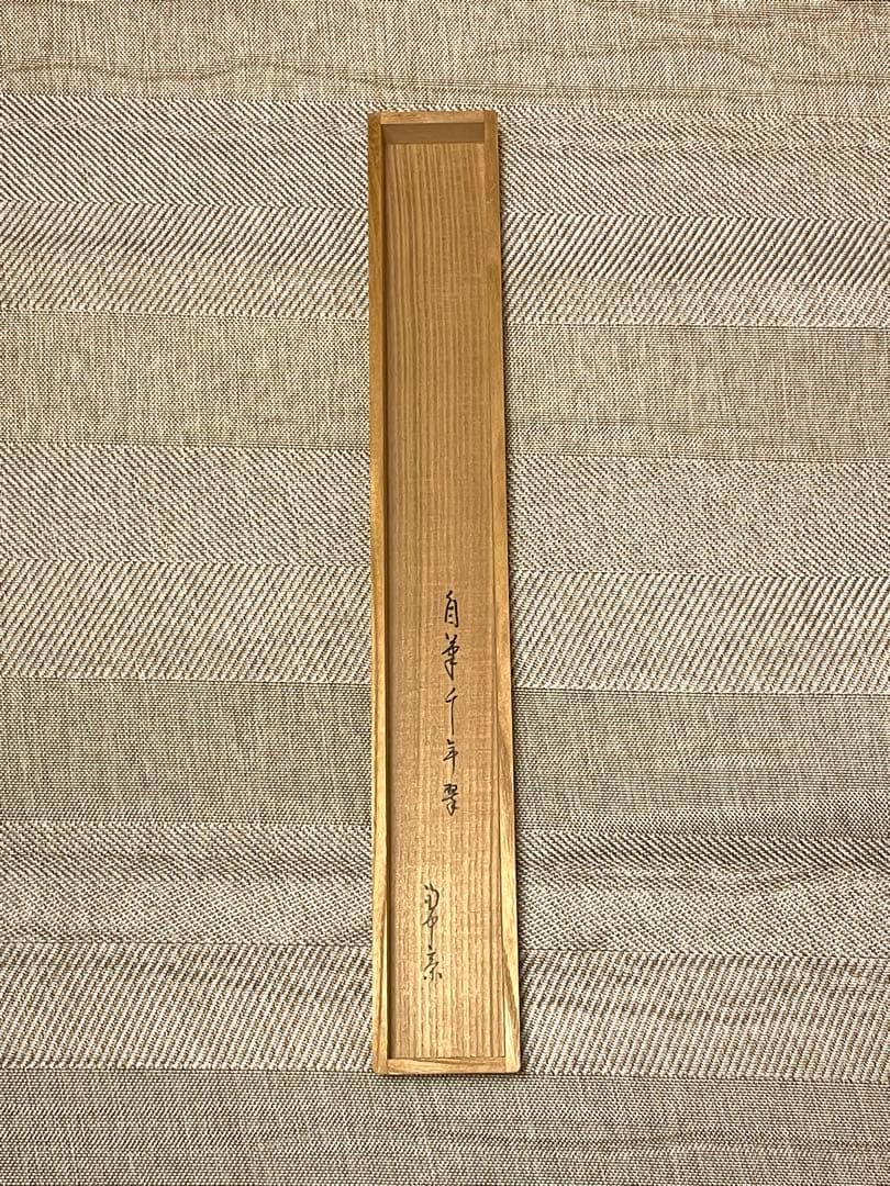 堀内宗完 兼中斎 掛軸 掛け軸 肉筆「松樹千年翠」書 表千家 茶人 茶道