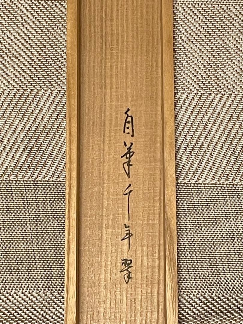 堀内宗完 兼中斎 掛軸 掛け軸 肉筆「松樹千年翠」書 表千家 茶人 茶道