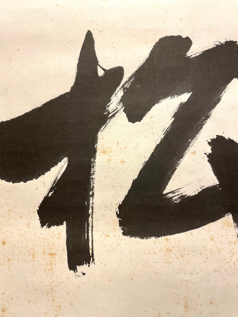 堀内宗完 兼中斎 掛軸 掛け軸 肉筆「松樹千年翠」書 表千家 茶人 茶道