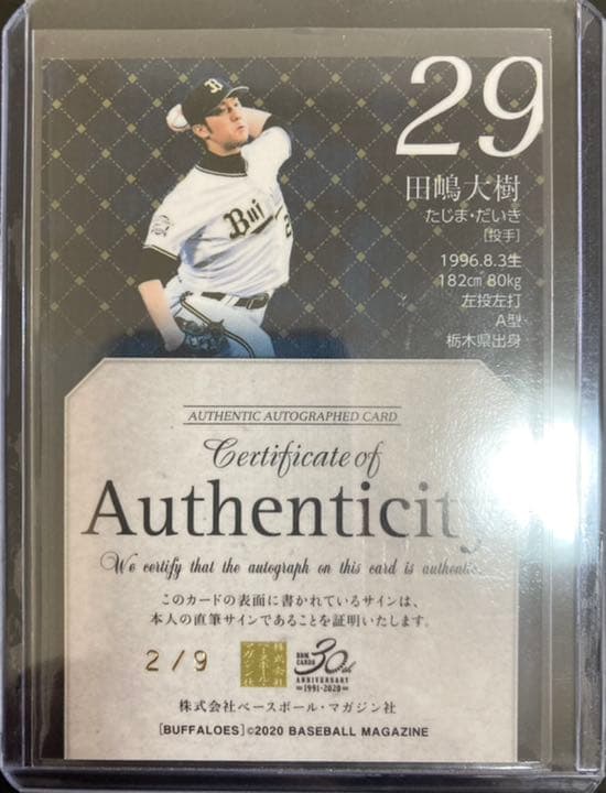 田嶋大樹 銀版 9枚限定 BBM 2020オリックス 直筆サインカード 2/9