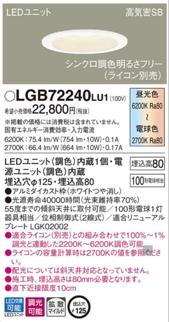 Panasonic LED照明器具 ダウンライト 125φ シンクロ調色調光 4