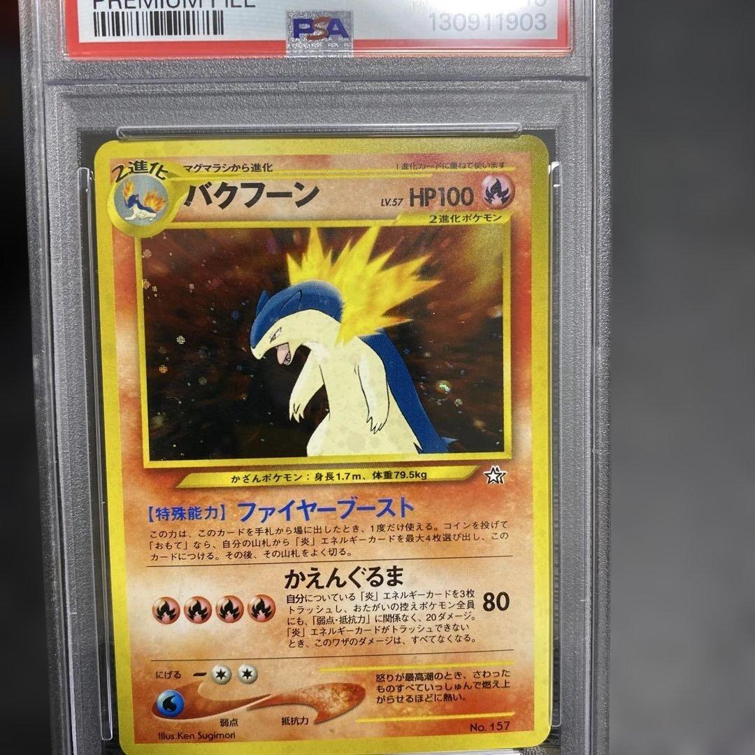 バクフーン旧裏psa10