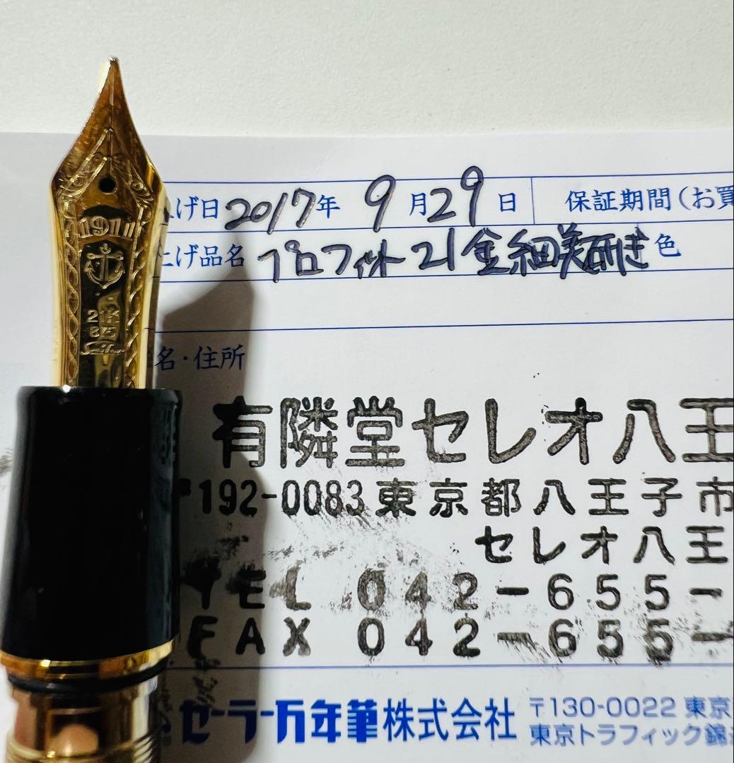 【貴重】セーラー万年筆　細美研ぎ　プロフィット21