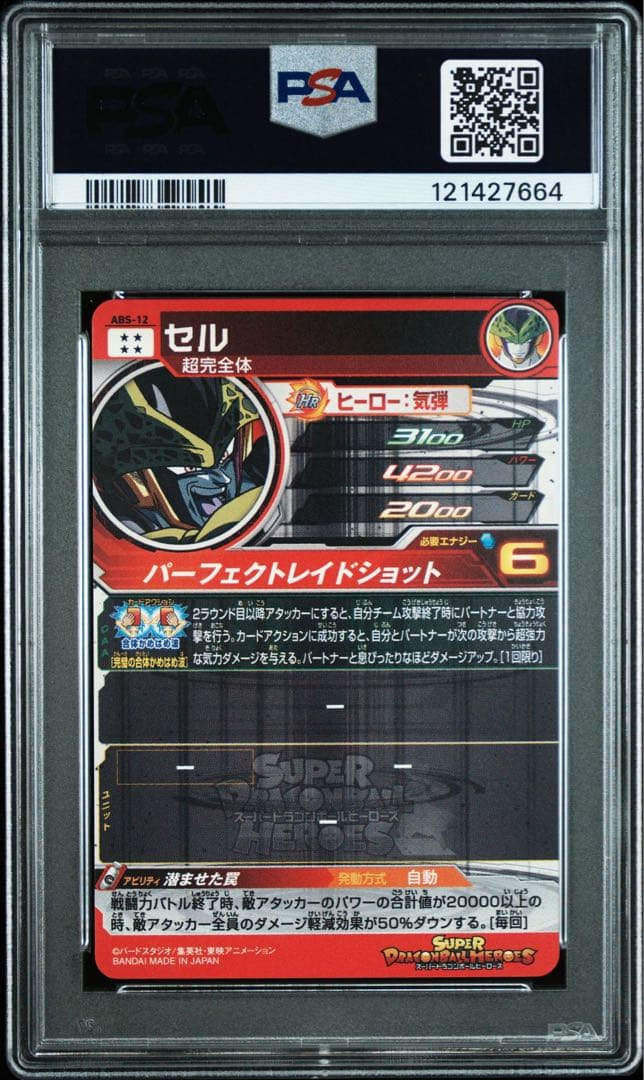 【PSA10】【孫悟飯　セル　ABS】ドラゴンボールヒーローズ