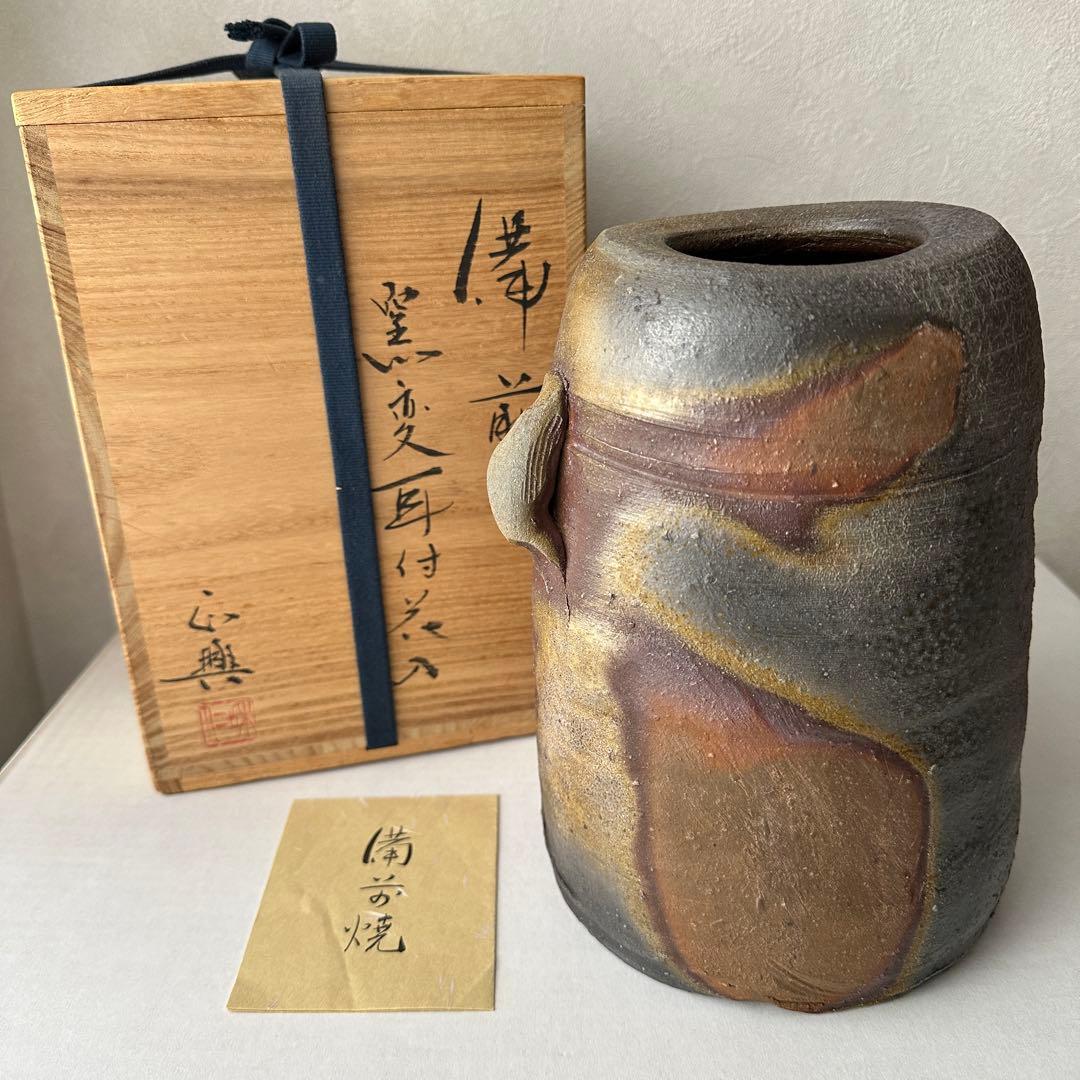 和仁栄幸(正興) 備前 花器 窯変耳付花入 共箱 和仁栄幸(正興) 備前 花器 窯変耳付花入 共箱